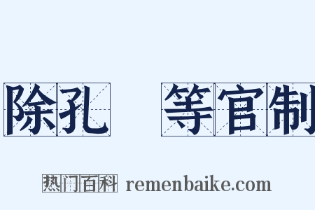 除孔戣等官制是什么意思的图片